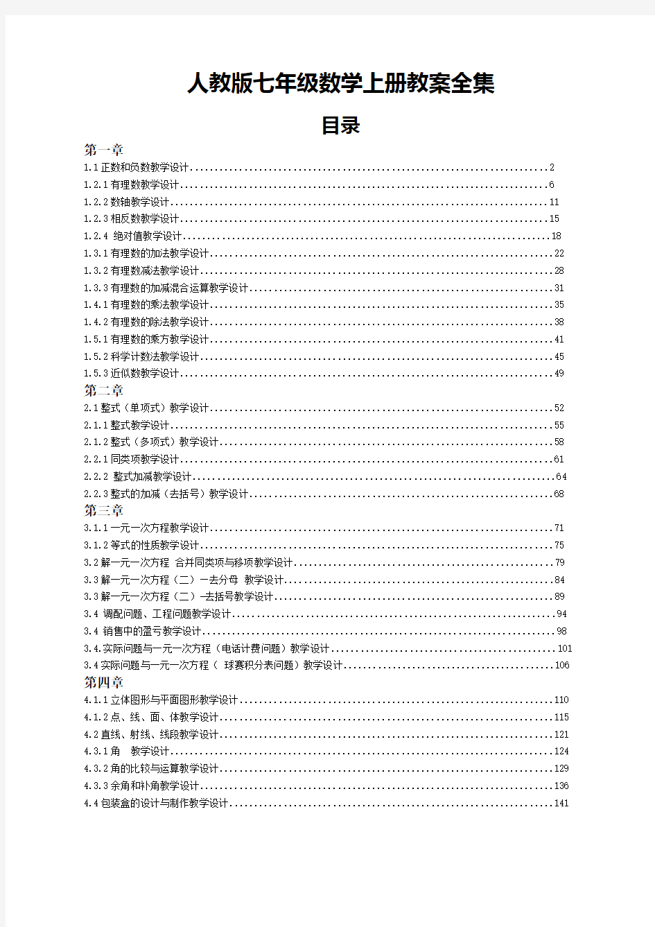 最新人教版七年级数学上册教学设计教案全集(精品)