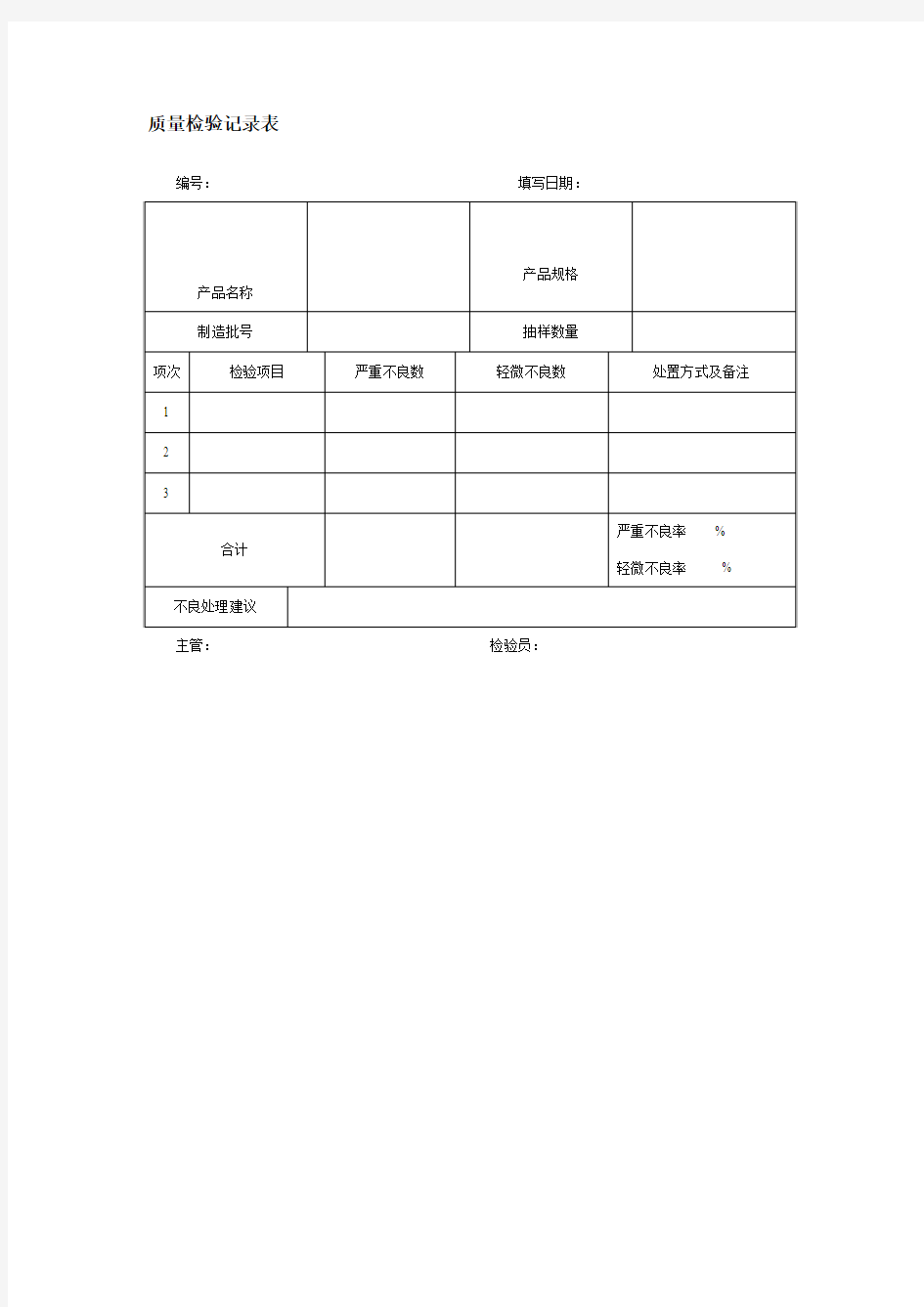 质量检验记录表