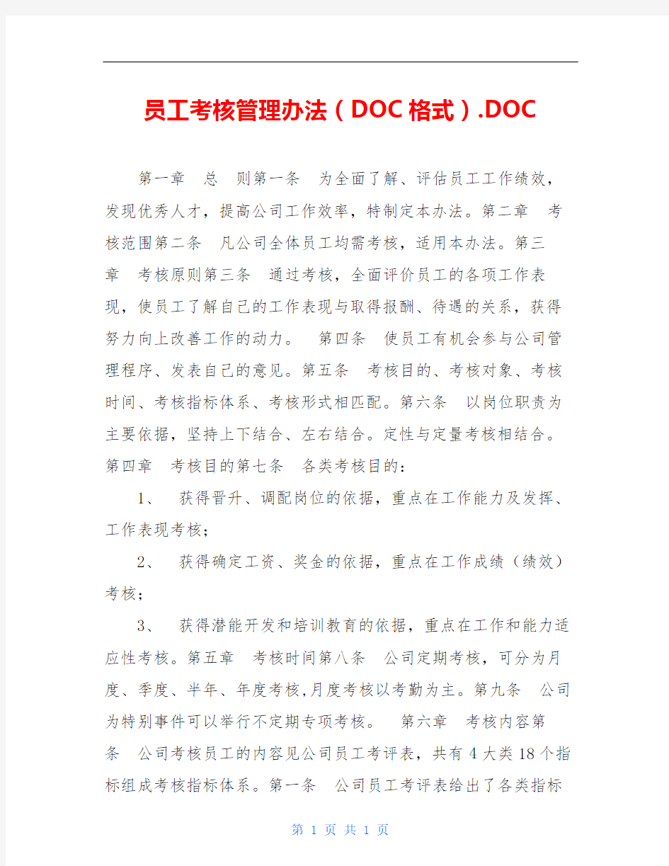 员工考核管理办法(DOC格式).DOC