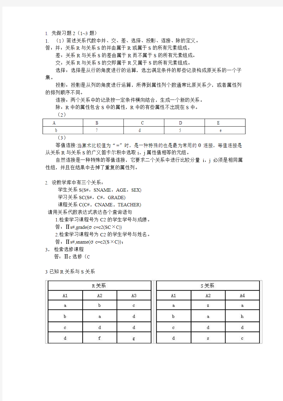 关系代数习题与详解