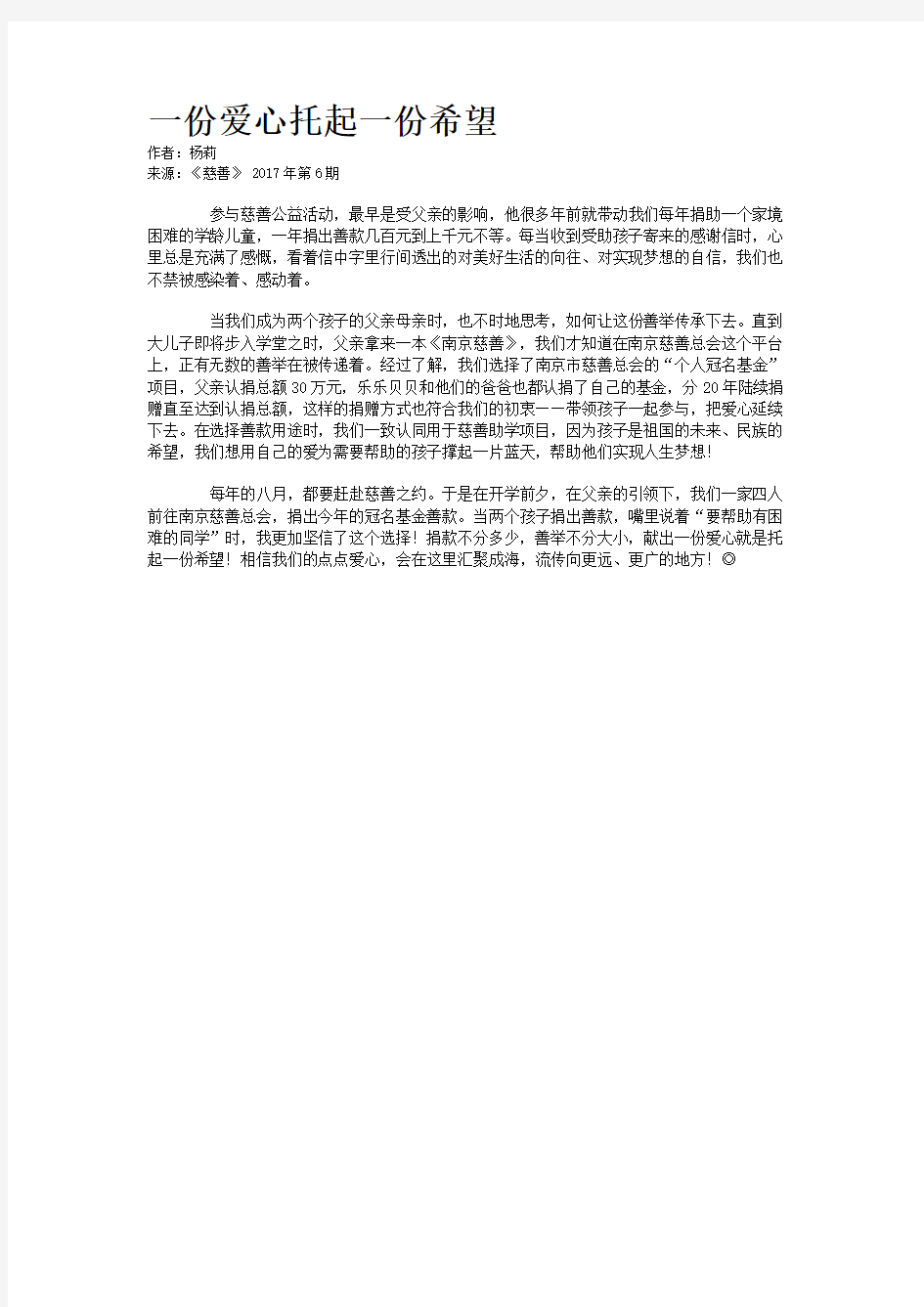 一份爱心托起一份希望