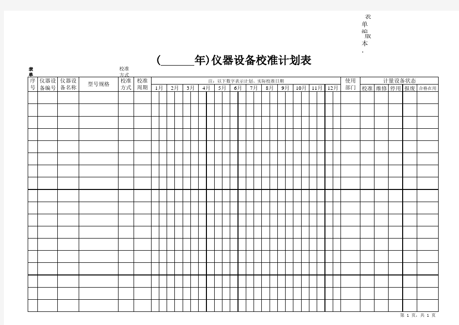 仪器设备校准计划表