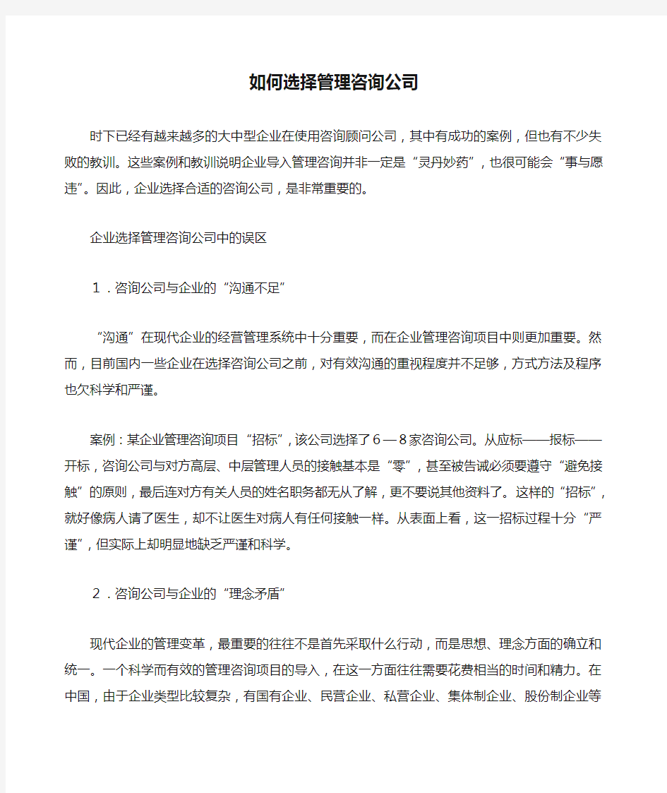 如何选择管理咨询公司