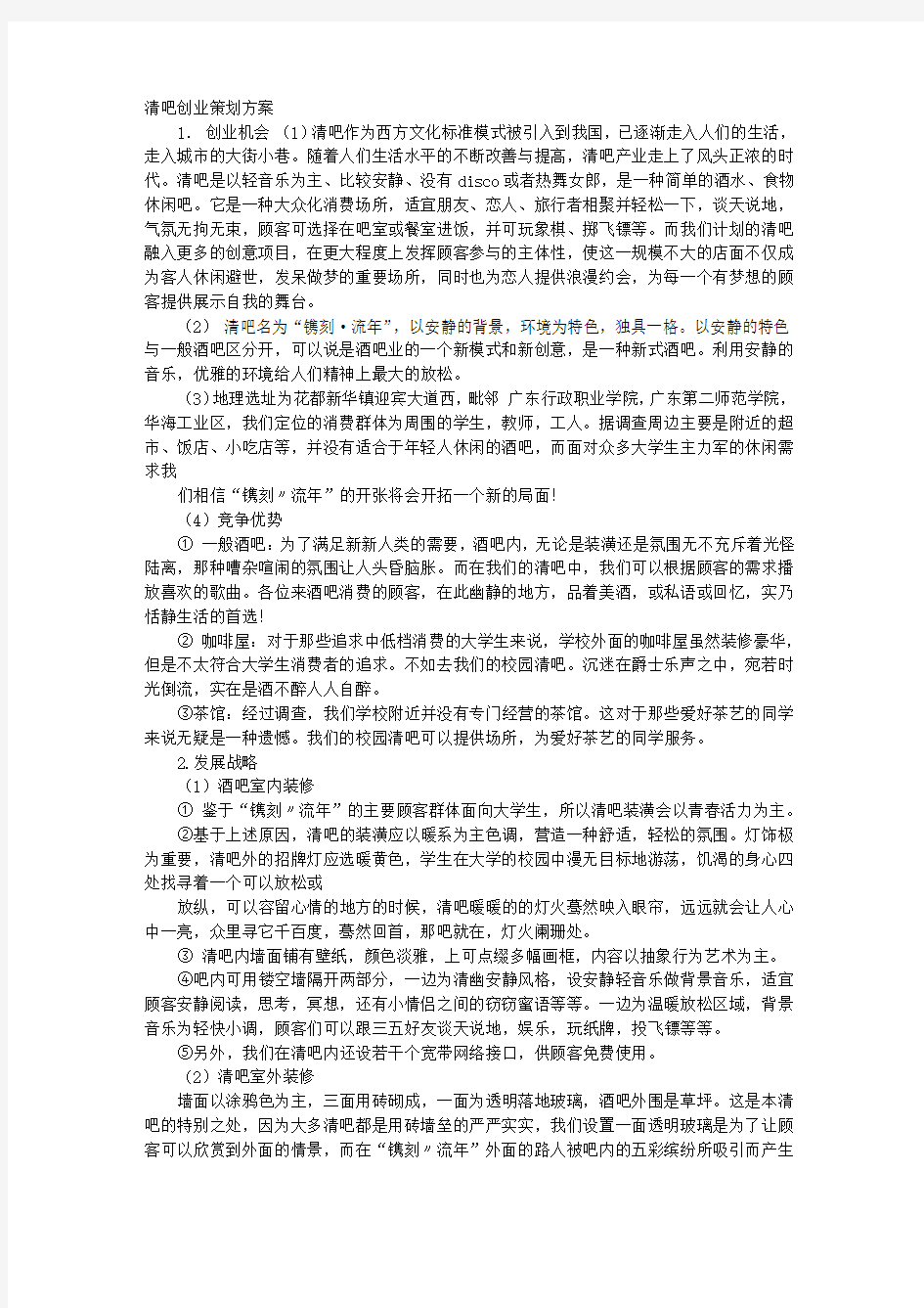 清吧策划书