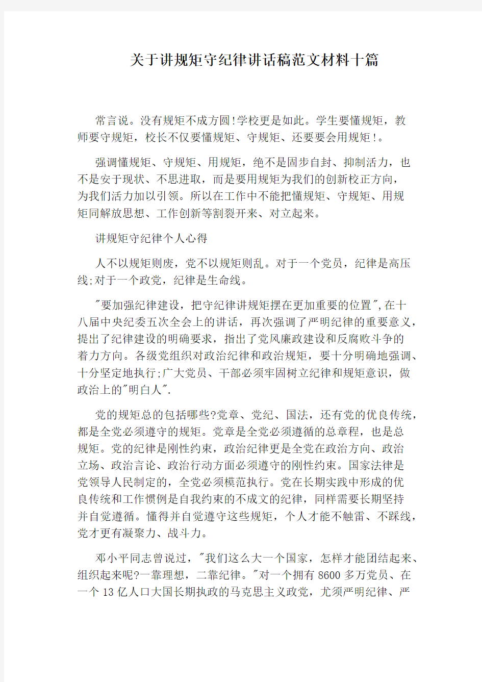 关于讲规矩守纪律讲话稿范文材料十篇