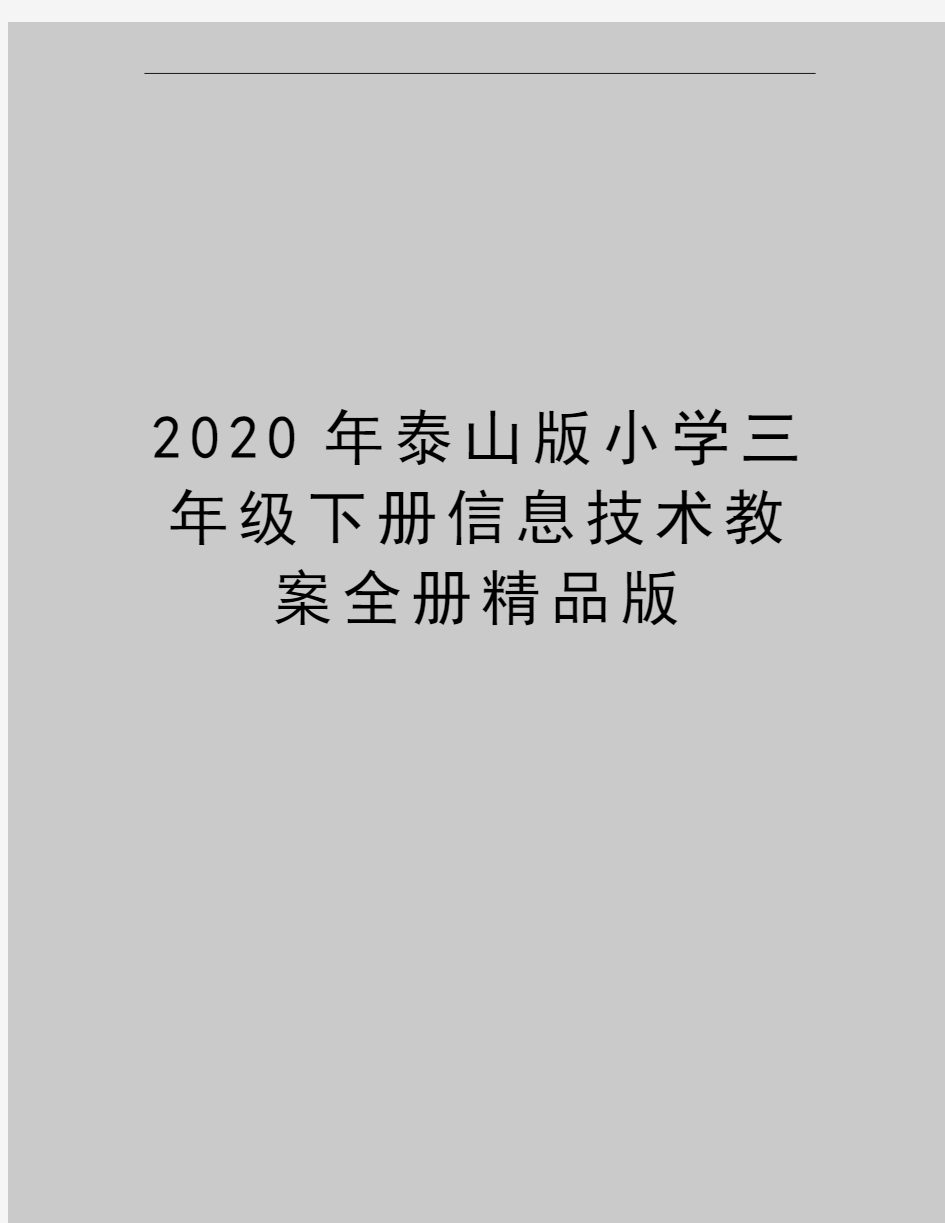 最新泰山版小学三年级下册信息技术教案全册精品版