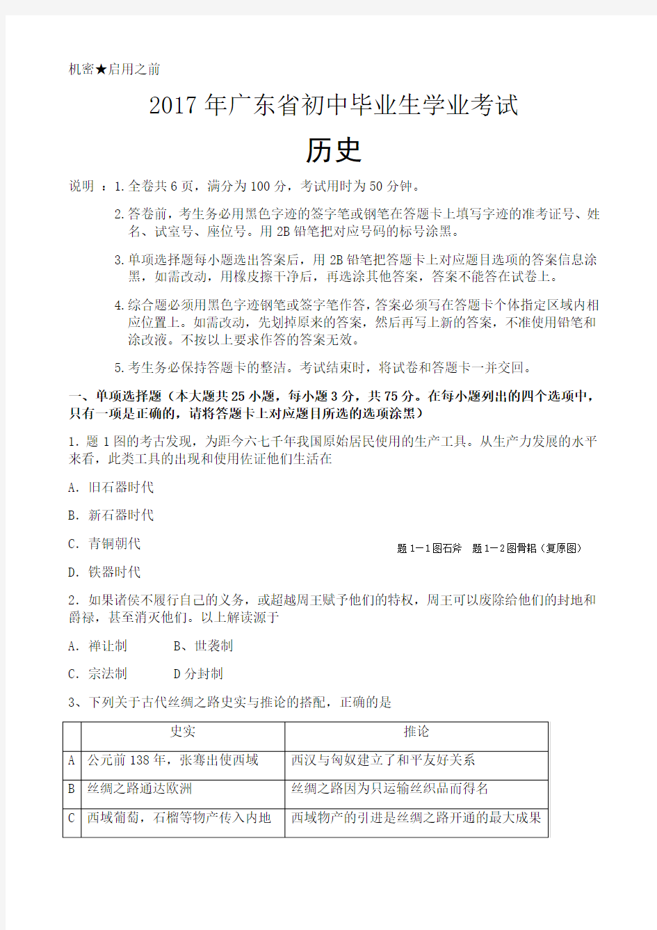 广东省历史中考试卷及参考答案