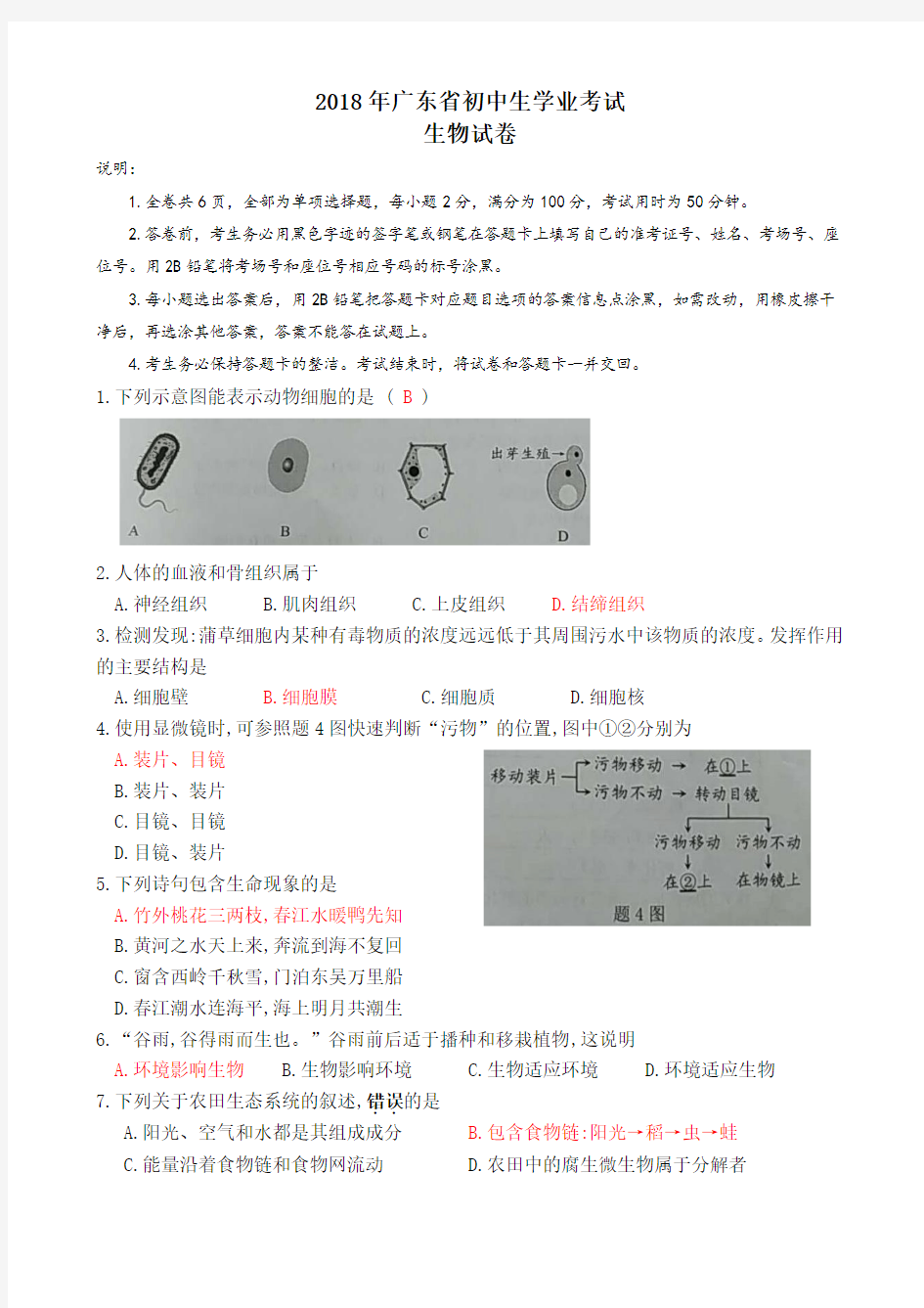 广东省2018年初中学业考试生物试题及答案(word版)