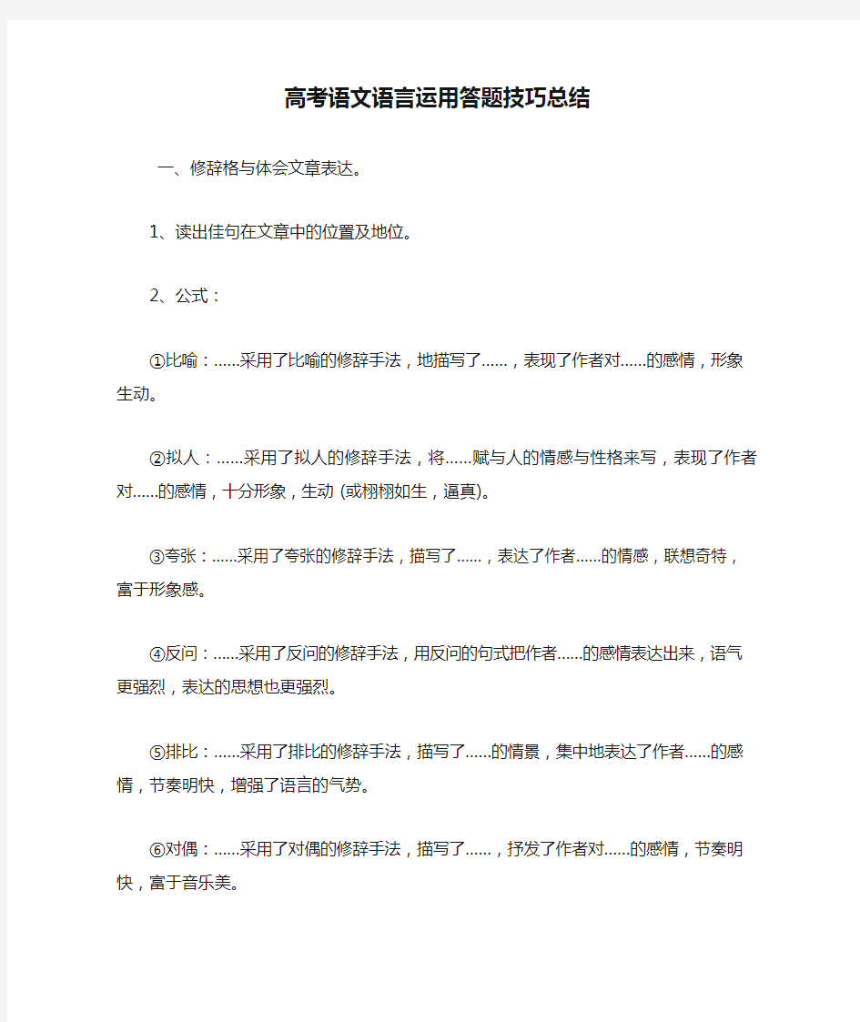 高考语文语言运用答题技巧总结