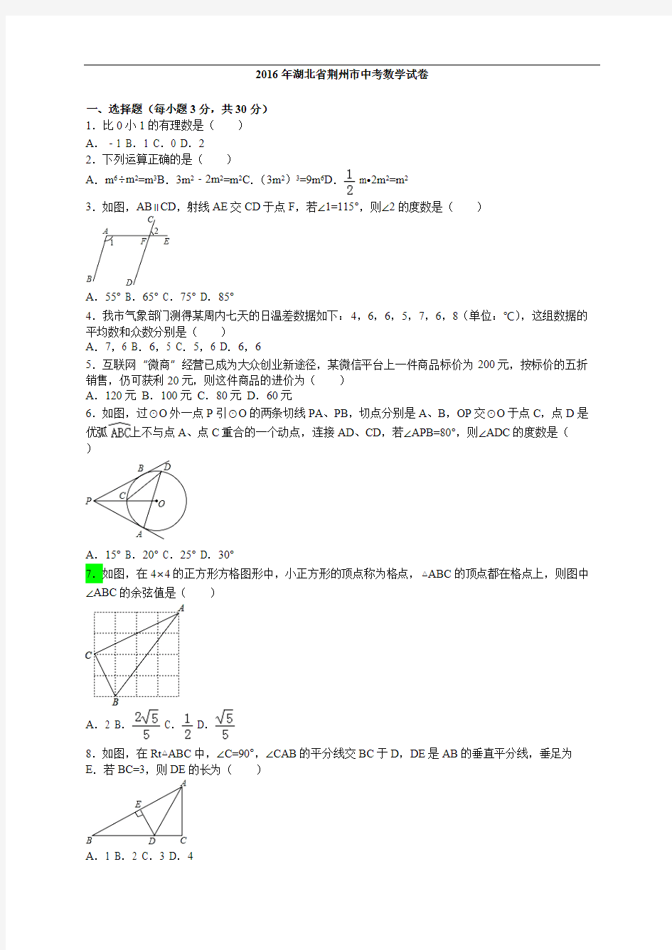 2016年湖北省荆州市中考数学试卷(含答案)