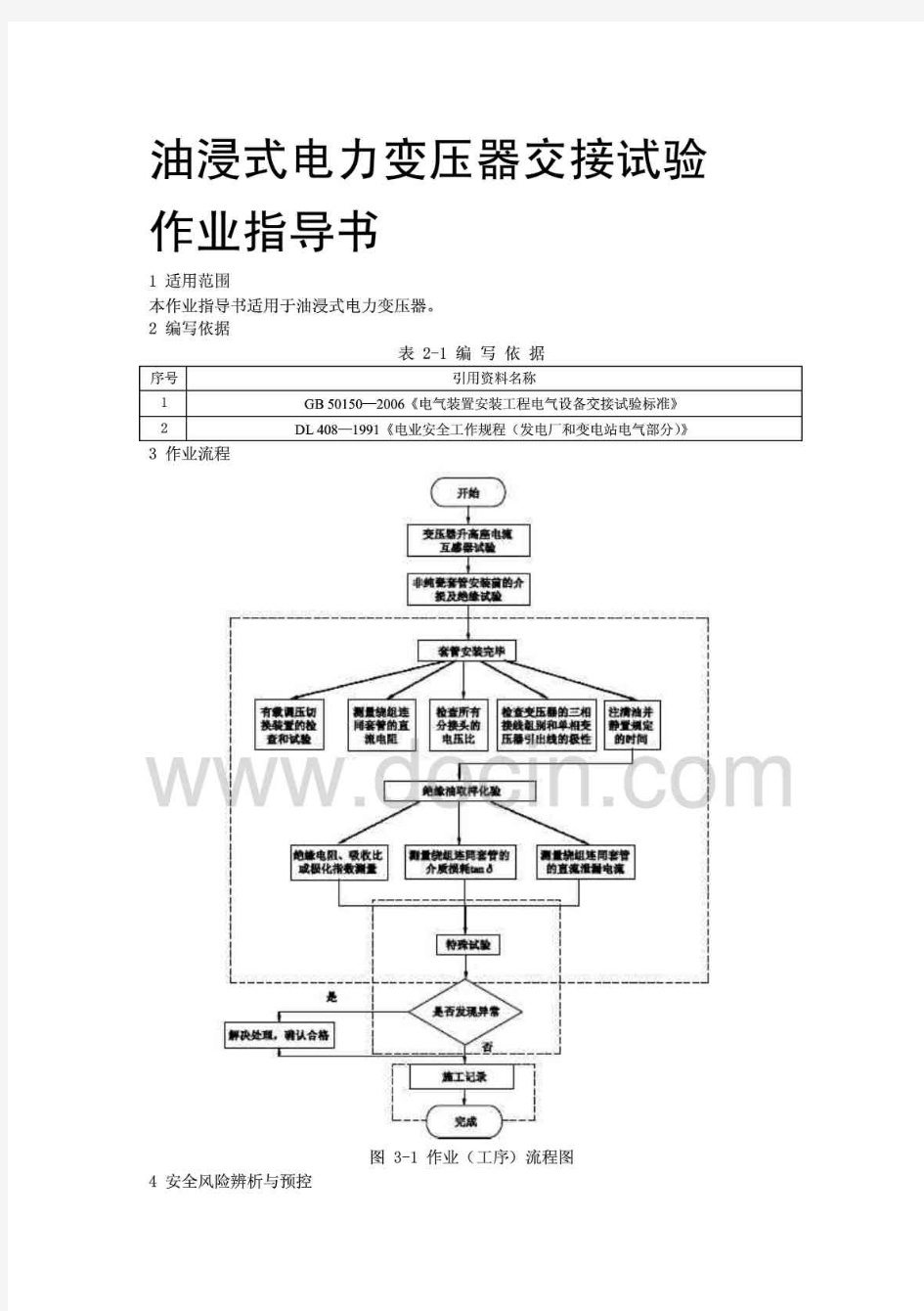 油浸式电力变压器交接试验