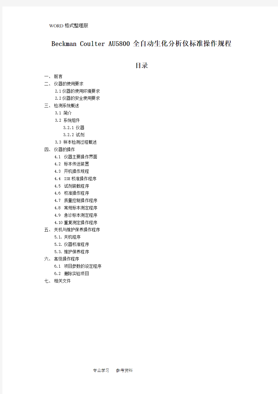 贝克曼库尔特AU5800标准操作文件