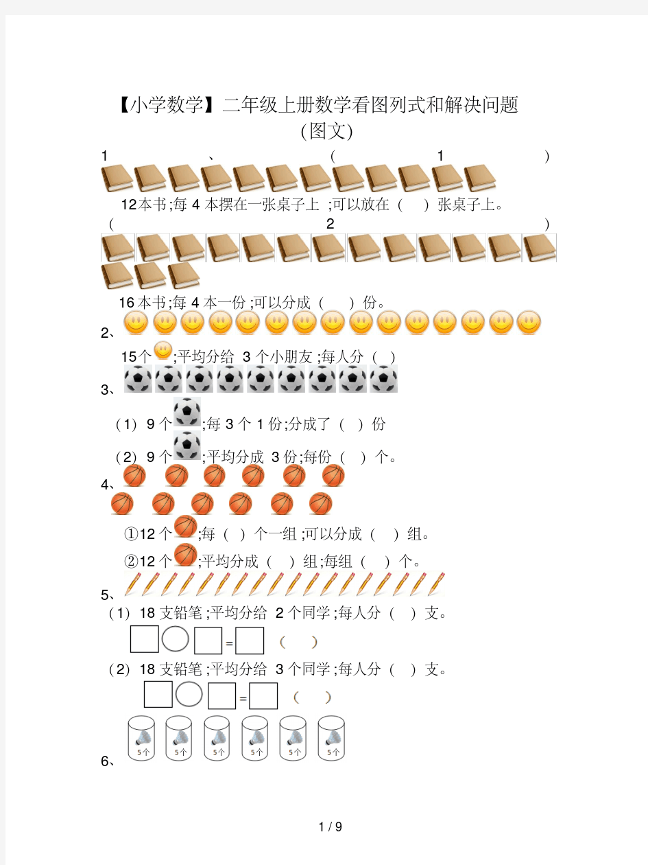 【小学数学】二年级上册数学看图列式和解决问题(图文)