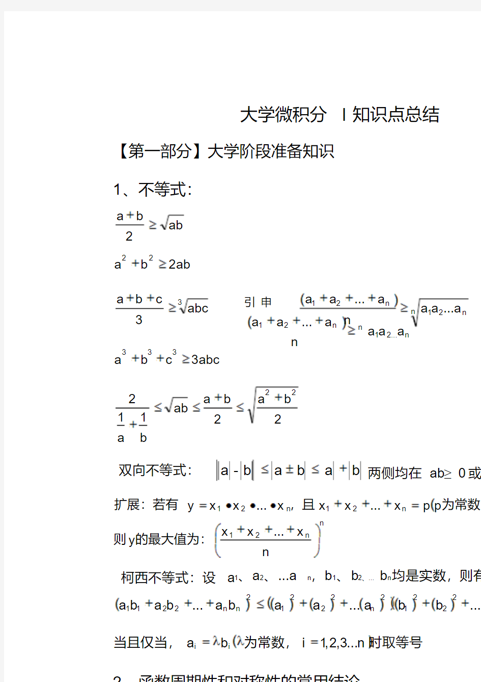 最新大学微积分l知识点总结(一)【精选】