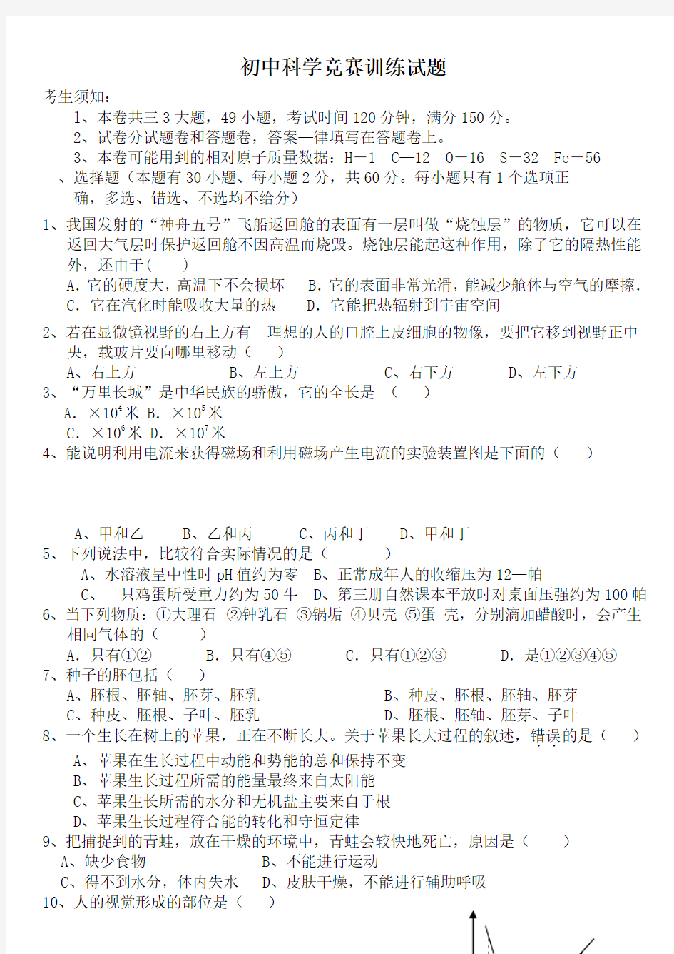 初中科学竞赛训练试题