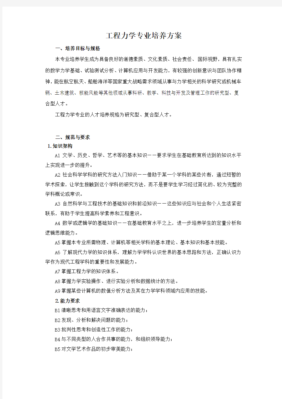 工程力学(工程分析技术与软件)专业人才培养方案