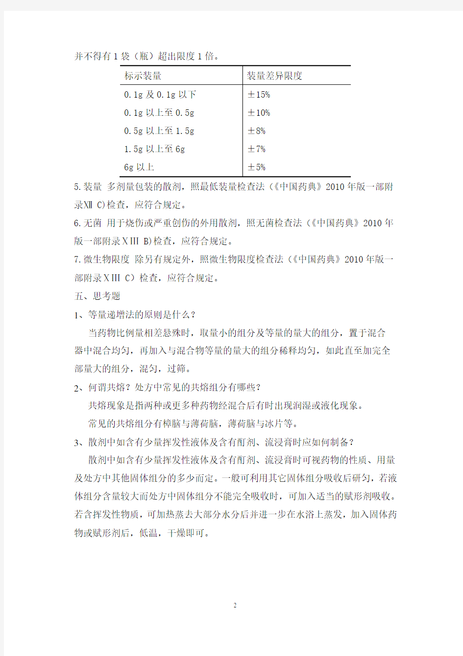 中药药剂学实验报告1