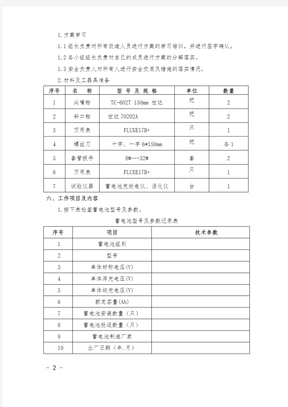 蓄电池充放电试验方案