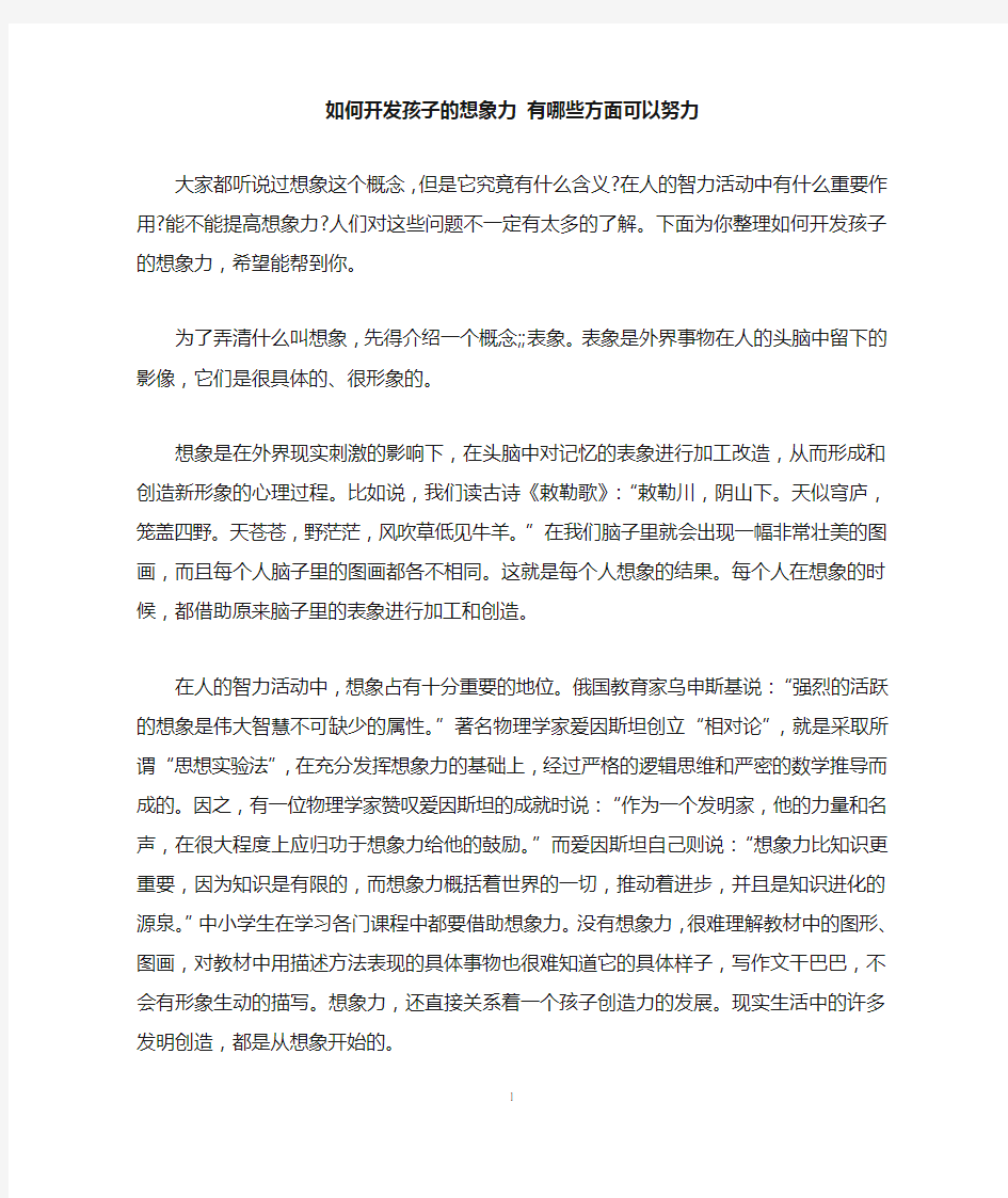 如何开发孩子的想象力 有哪些方面可以努力