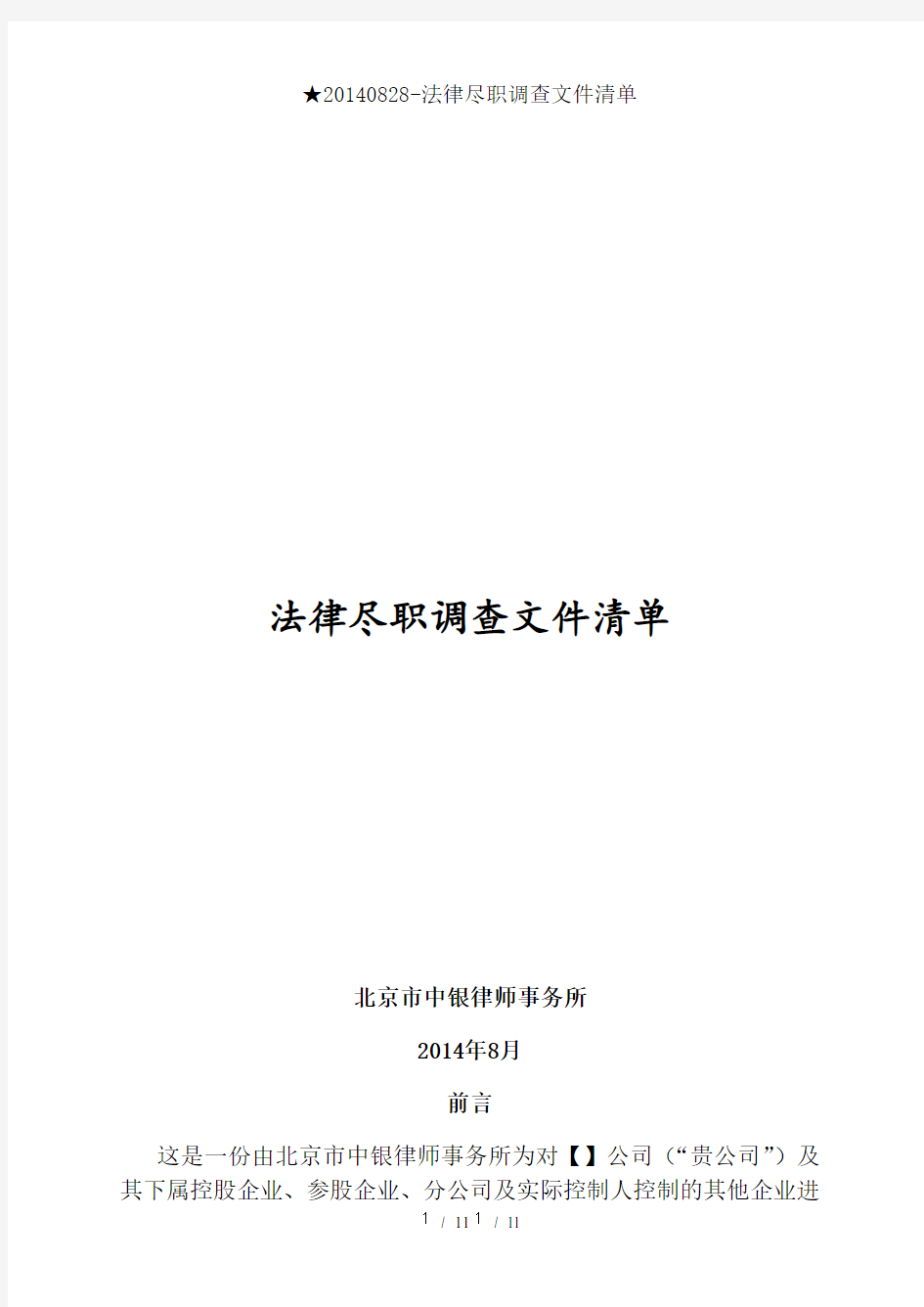 ★20140828-法律尽职调查文件清单