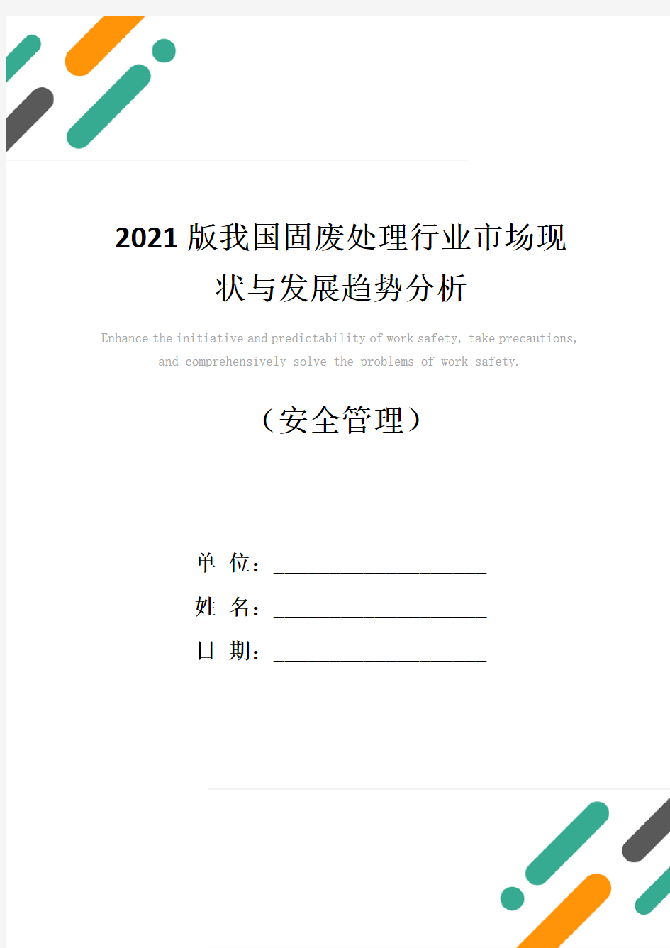 2021版我国固废处理行业市场现状与发展趋势分析