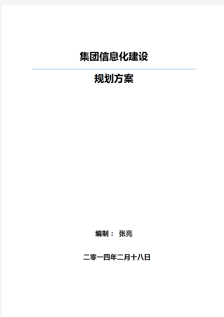 集团移动信息化建设规划方案(44P)