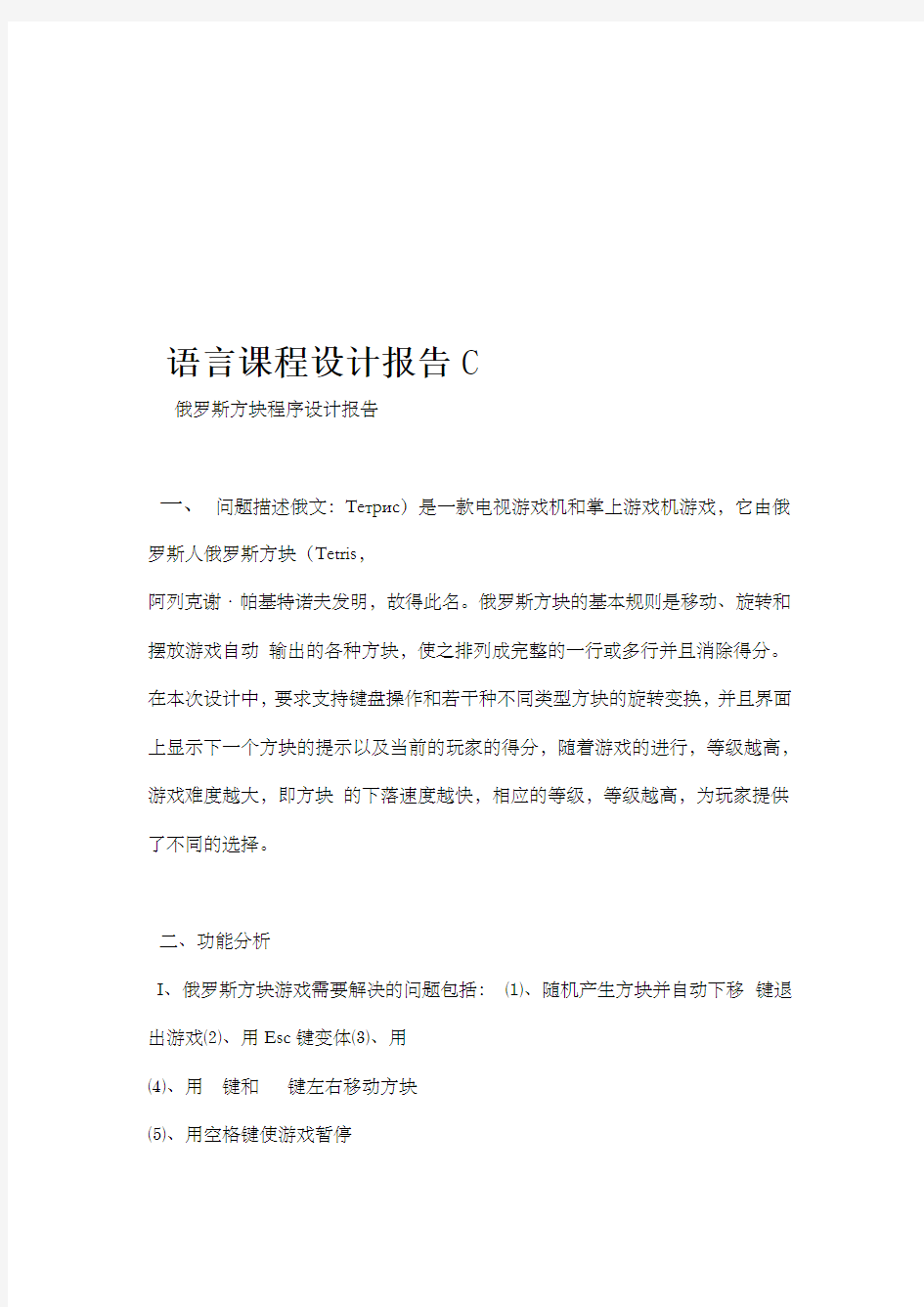 俄罗斯方块C语言程序设计报告