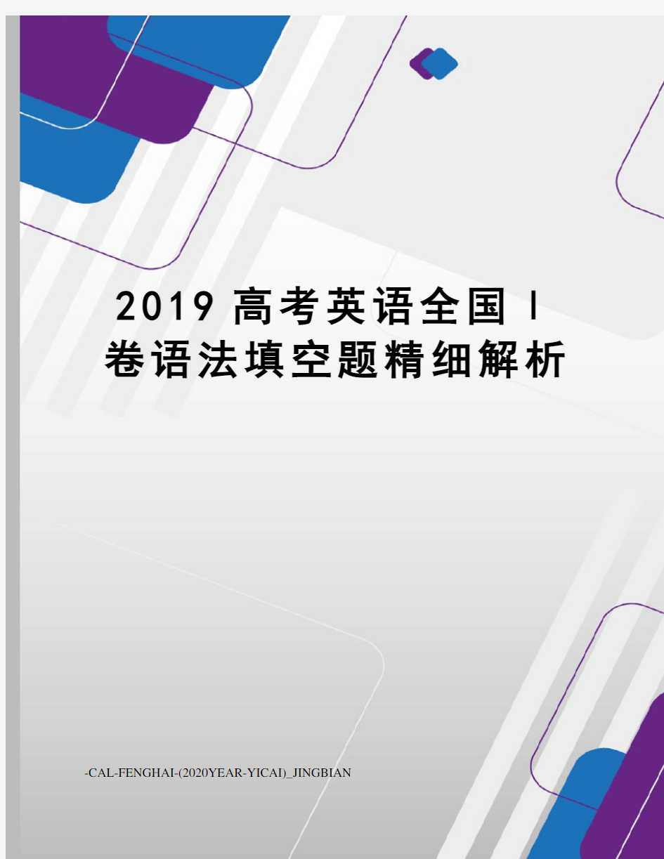 2019高考英语全国Ⅰ卷语法填空题精细解析