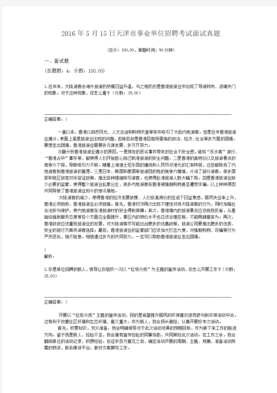 2016年5月15日天津市事业单位招聘考试面试真题