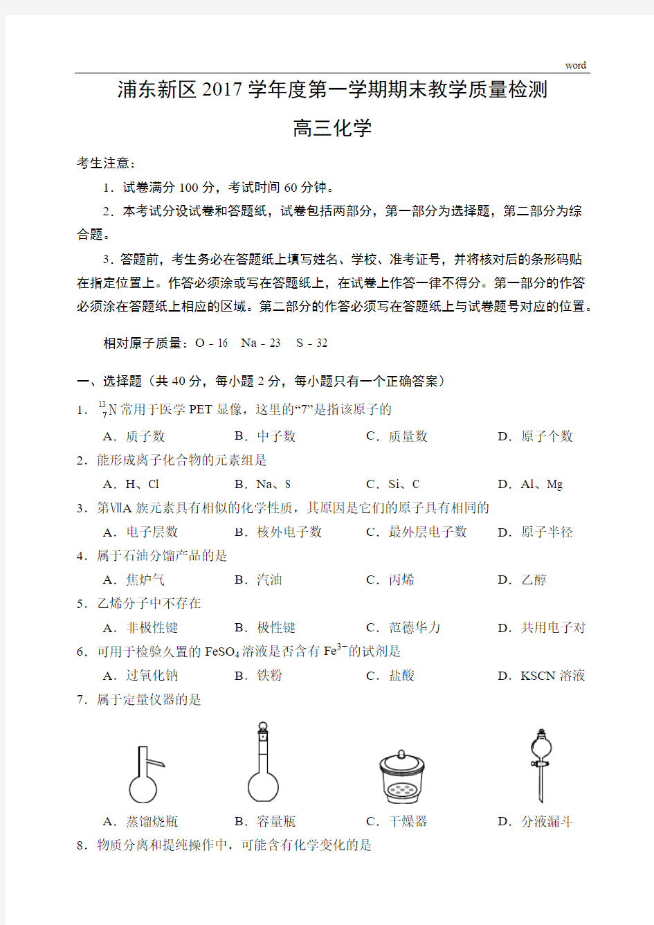 2018.1 浦东新区高三化学一模试卷及参考答案