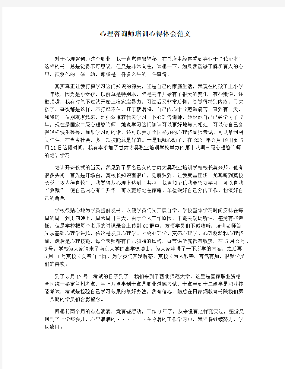 心理咨询师培训心得体会范文