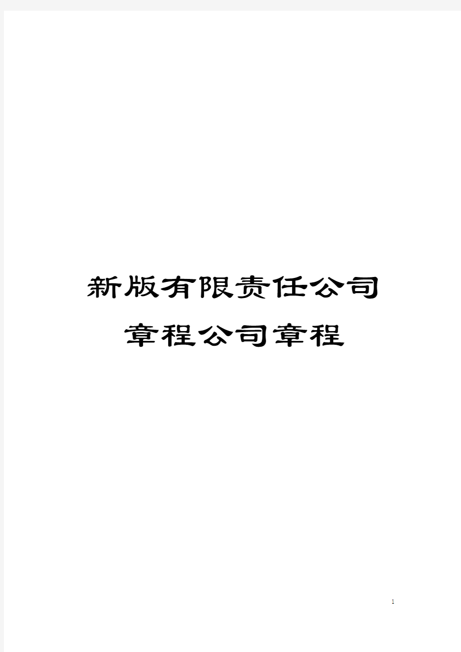 新版有限责任公司章程公司章程模板