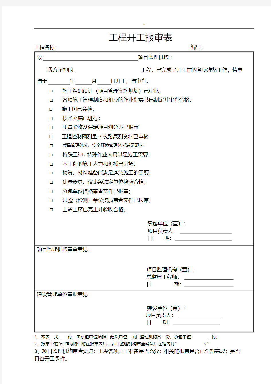 各种报审表材料模板资料