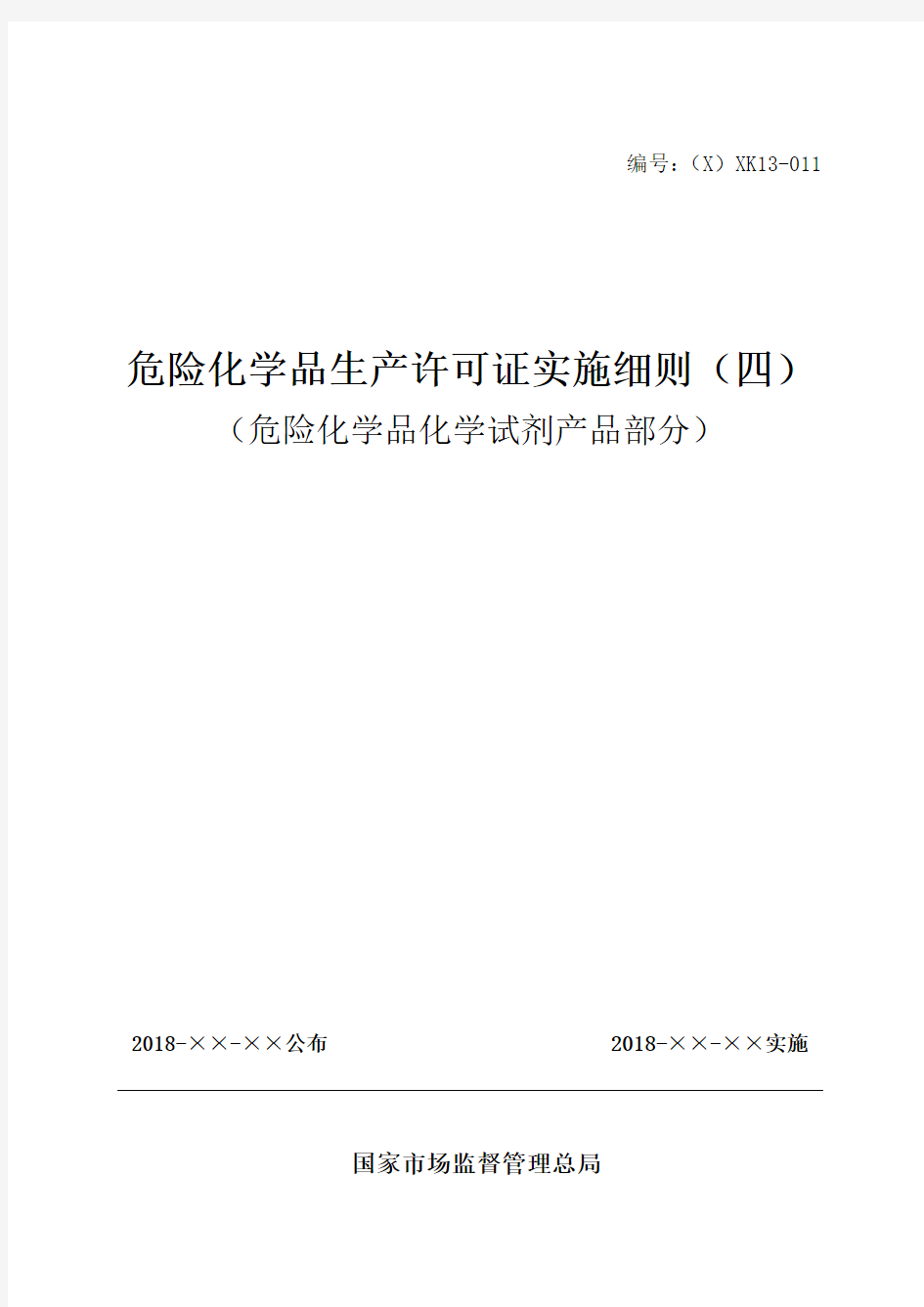 危险化学品化学试剂实施细则