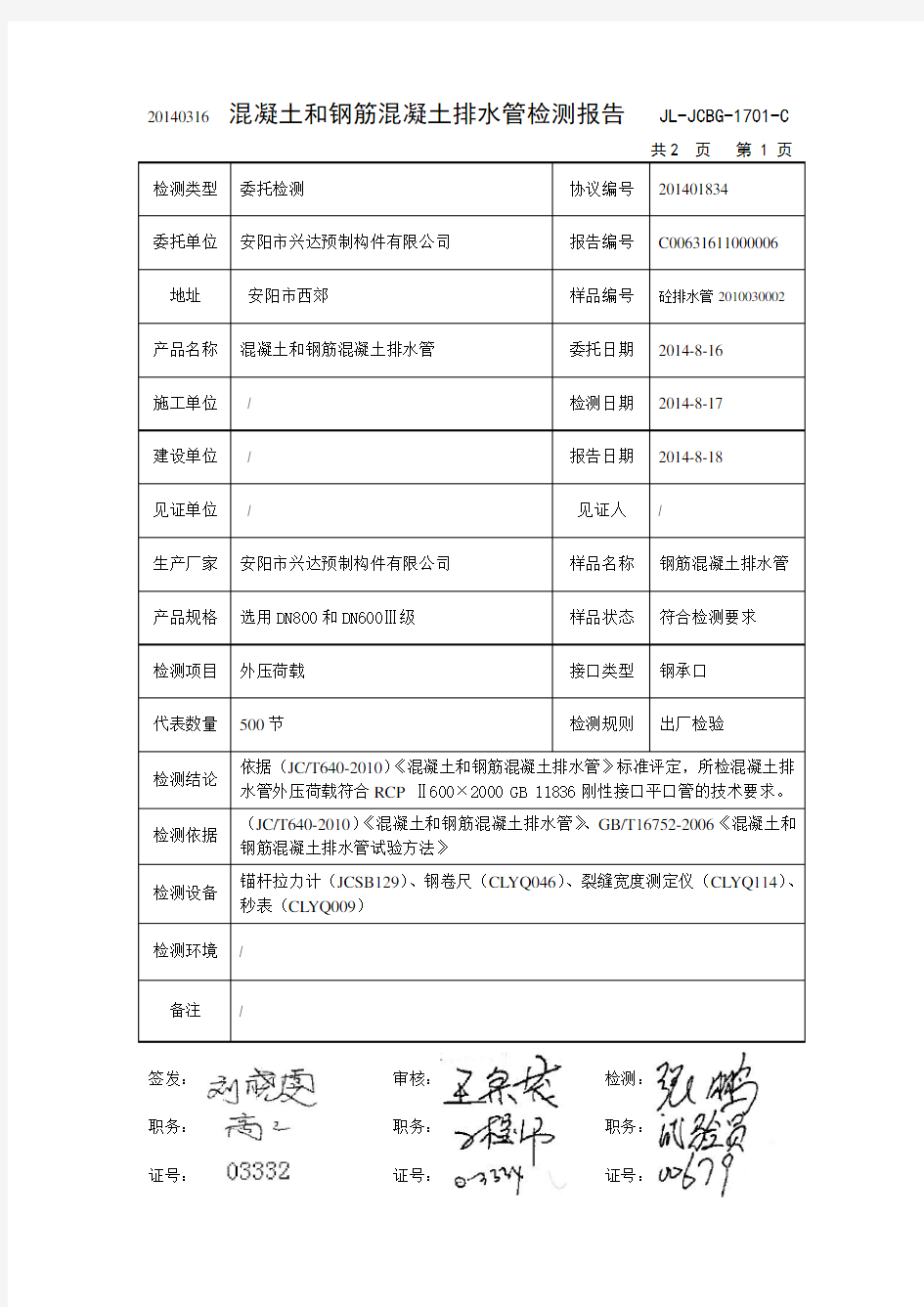 混凝土和钢筋混凝土排水管检测报告