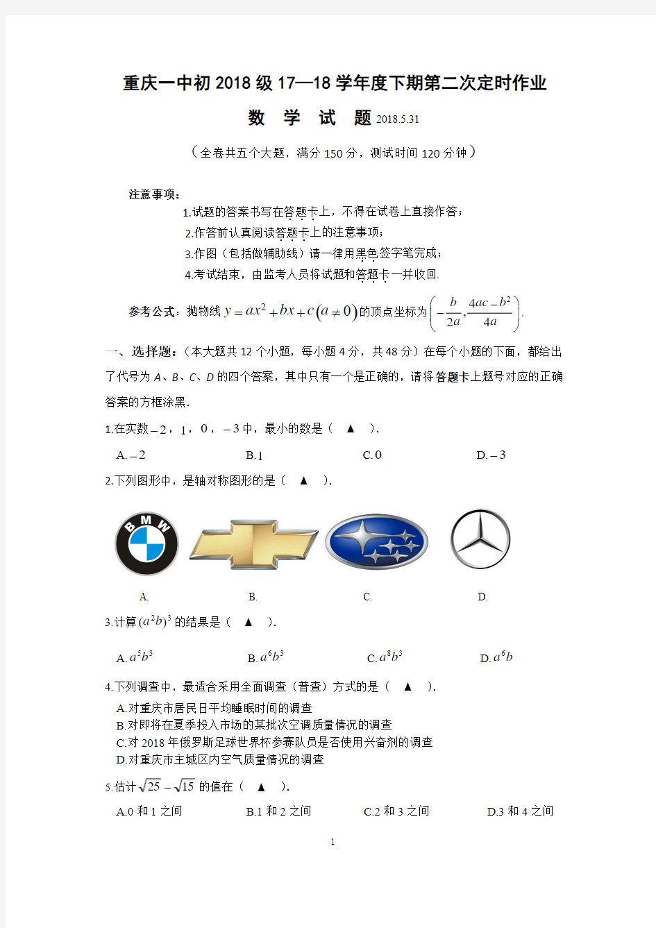 重庆一中初2018级17—18学年度下期数学二模