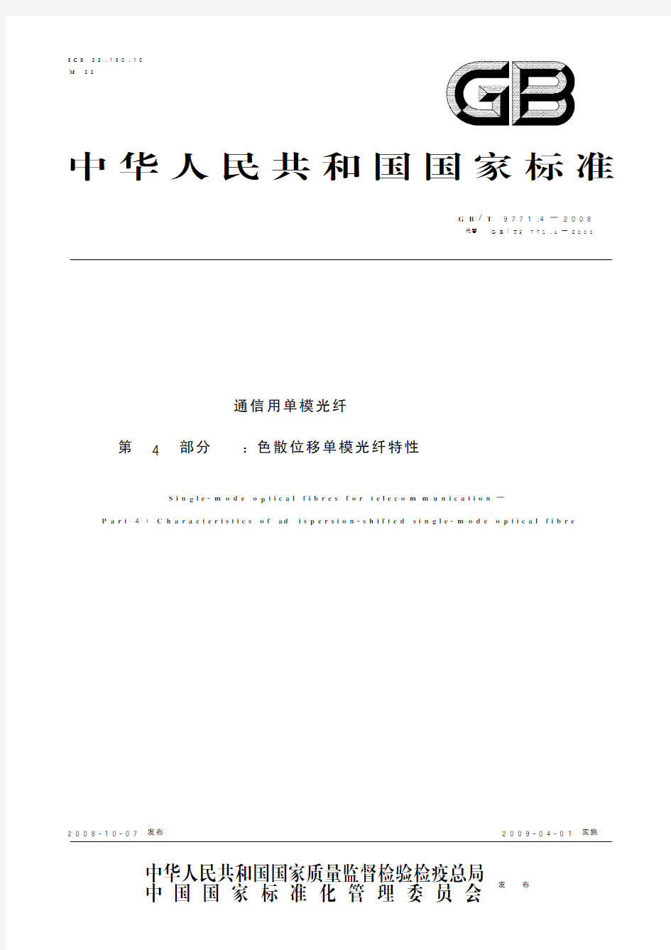 通信用单模光纤 第4部分：色散位移单模光纤特性(标准状态：被代替)