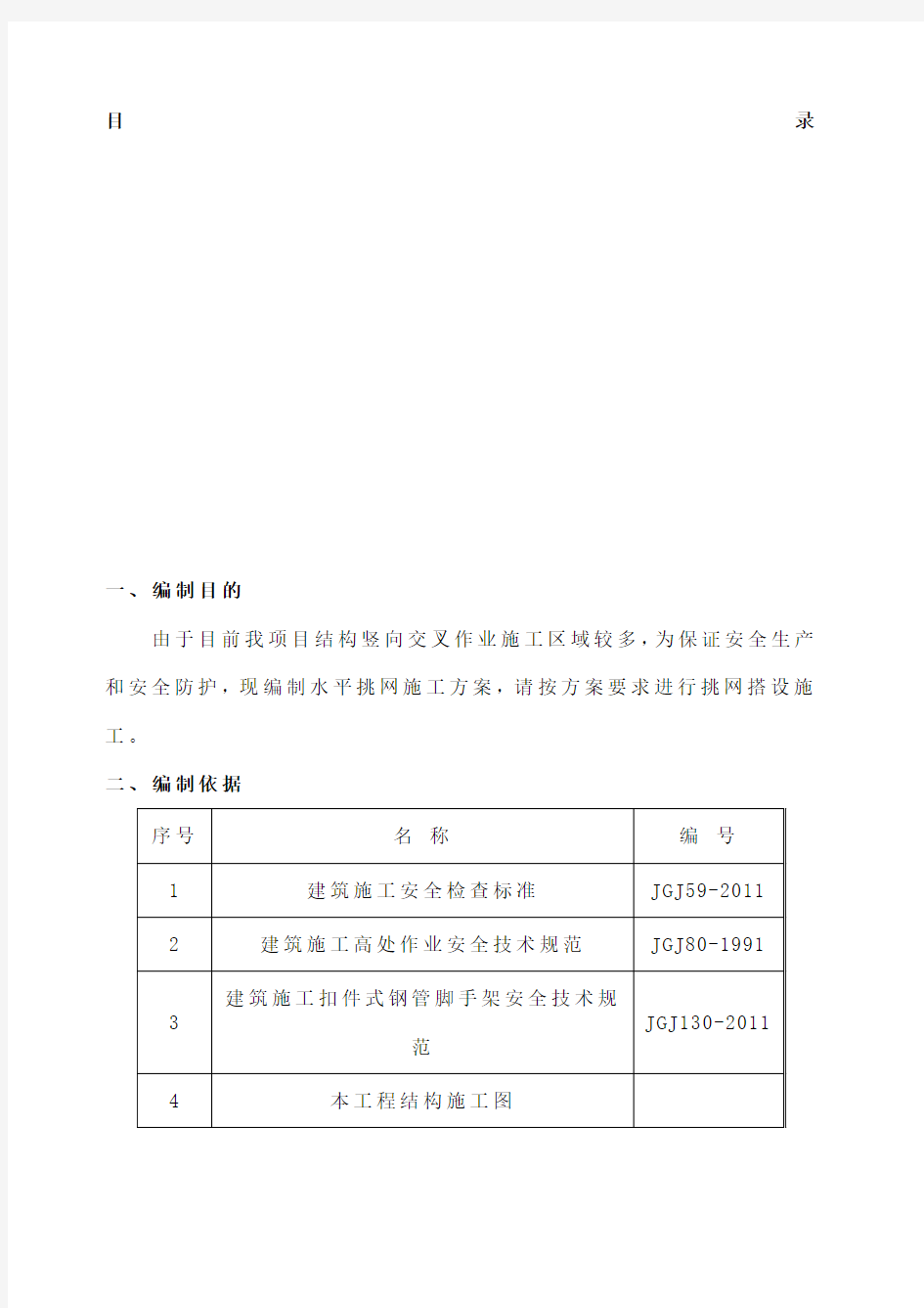 水平挑网搭设方案