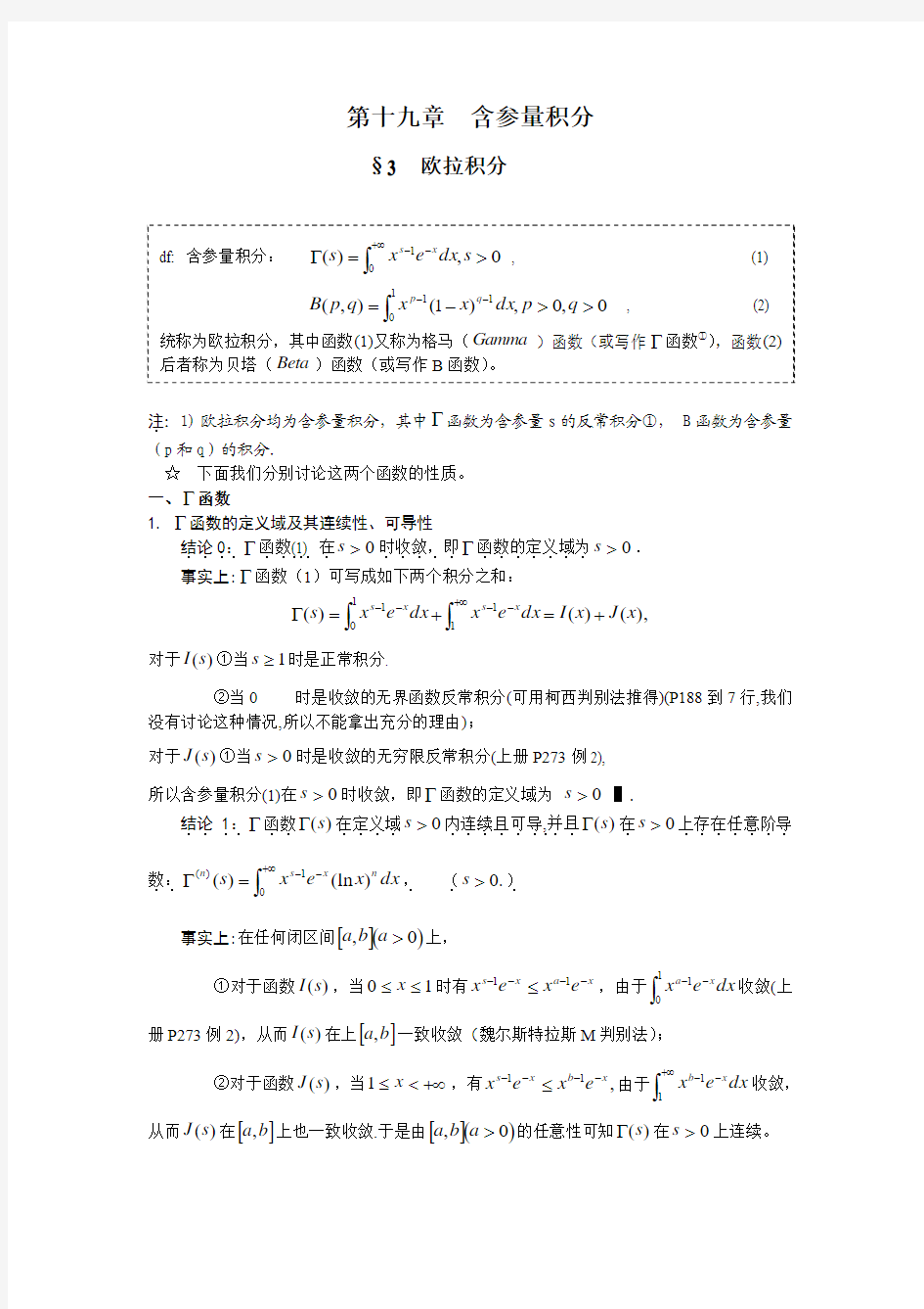 高等数学第19章第3节欧拉积分