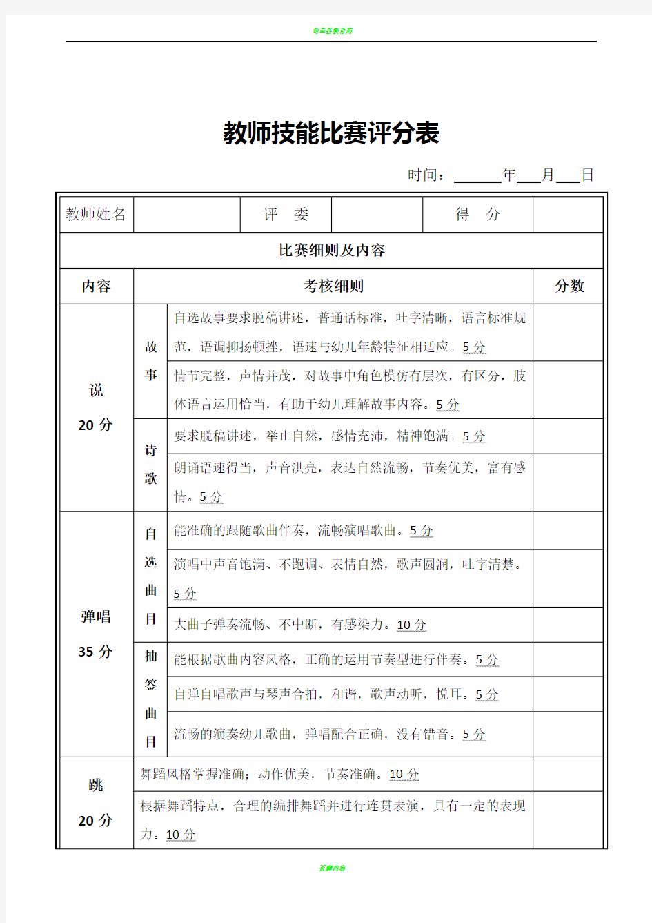 教师技能比赛评分表