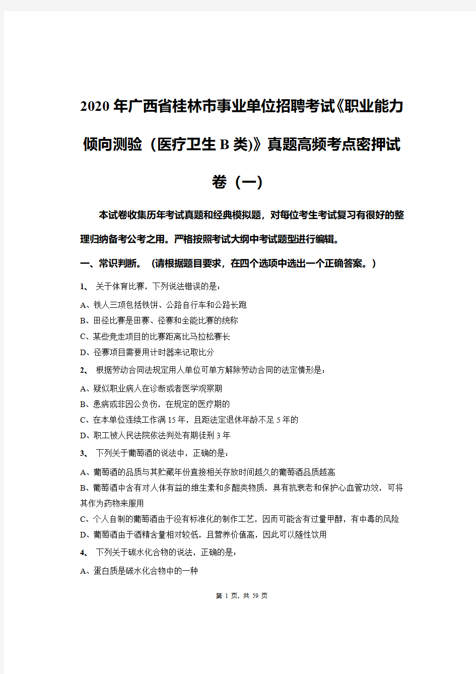 2020年广西省桂林市事业单位招聘考试《职业能力倾向测验(医疗卫生B类)》真题高频考点密押试卷