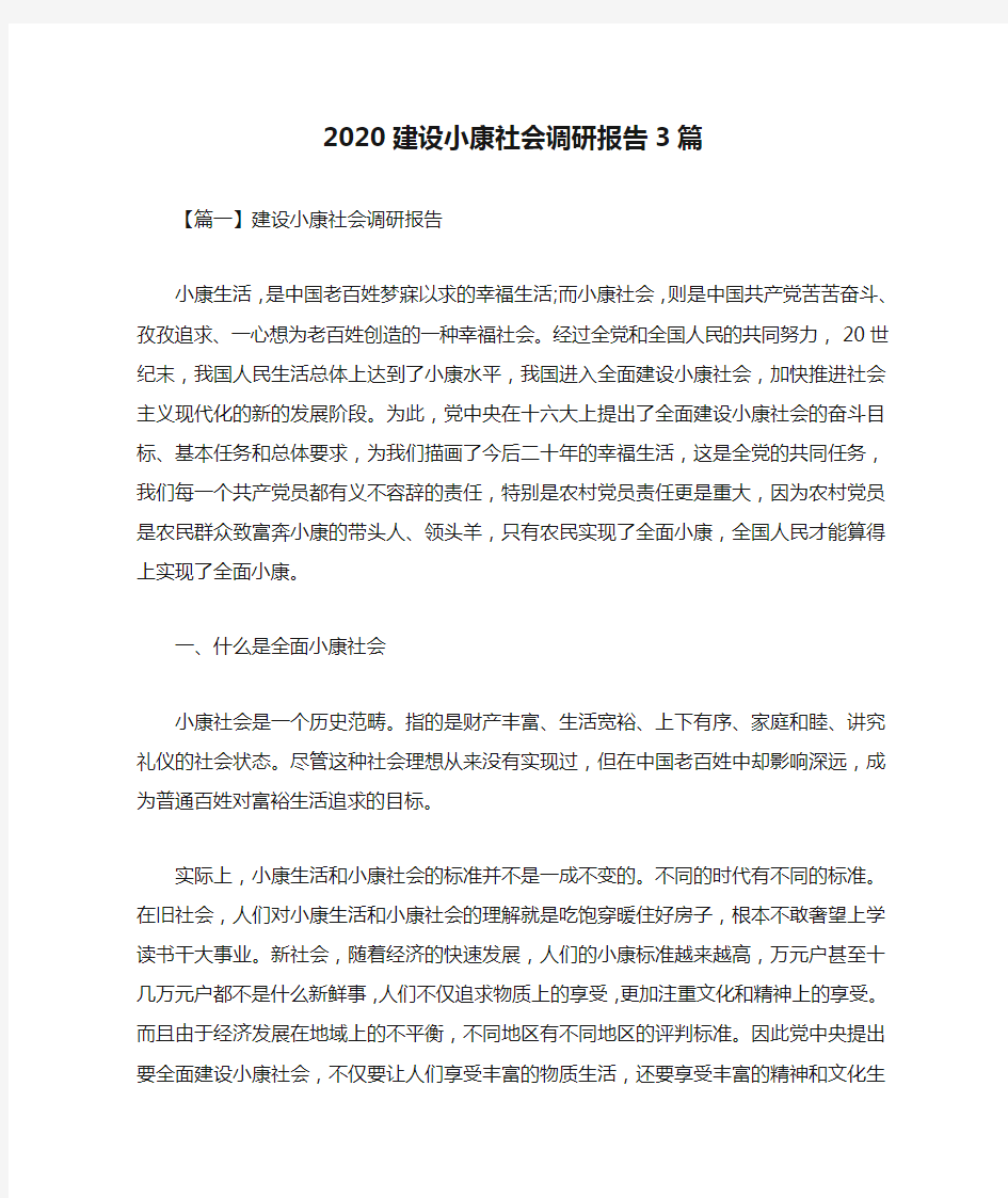 2020建设小康社会调研报告3篇