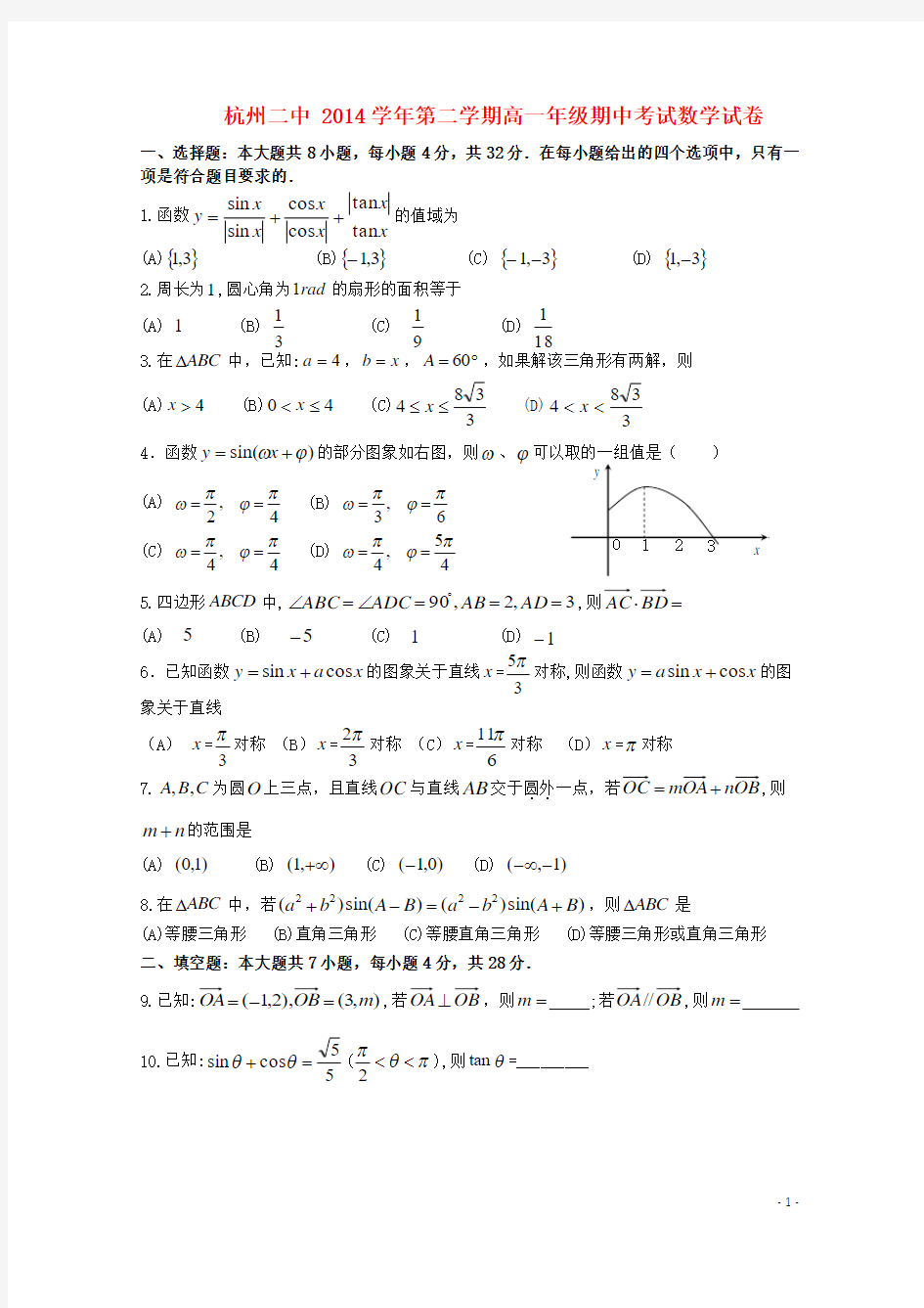 浙江省杭州市第二中学2014-2015学年高一数学下学期期中试卷