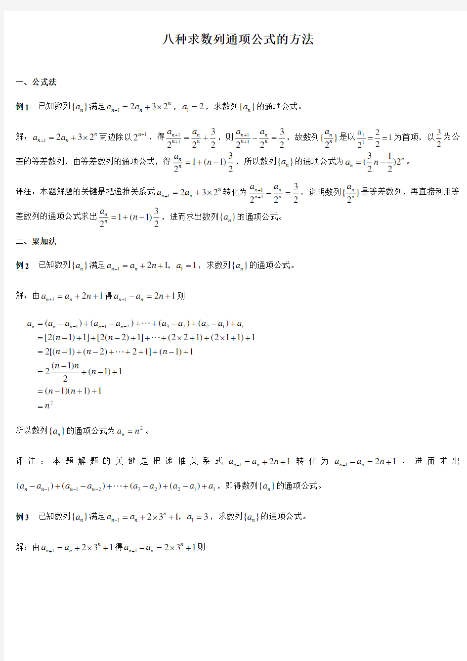 八种经典数列通项公式的方法