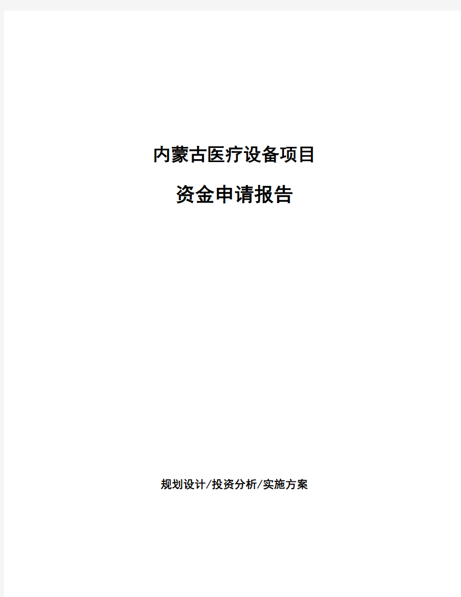 内蒙古医疗设备项目资金申请报告