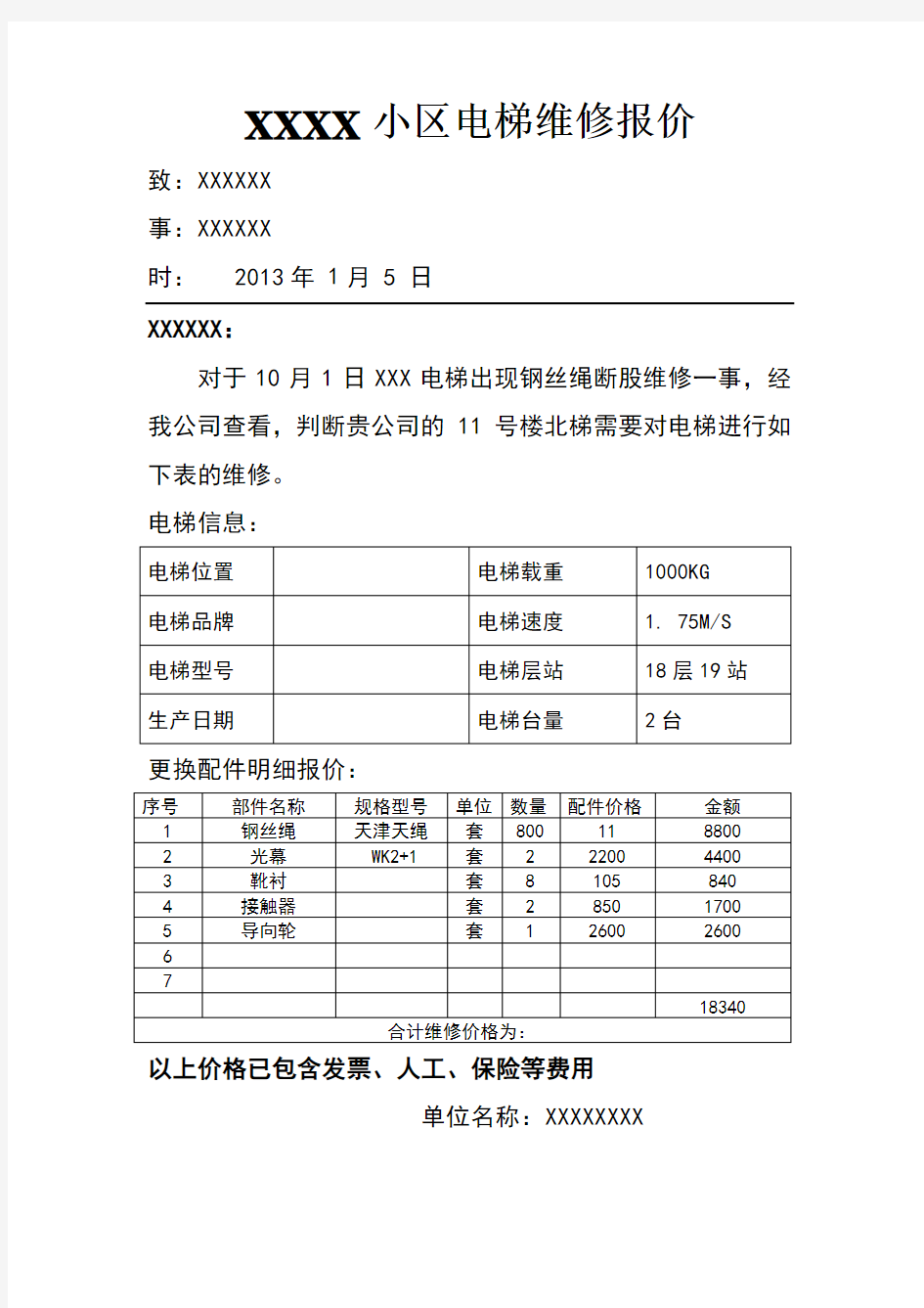 电梯维修报价表