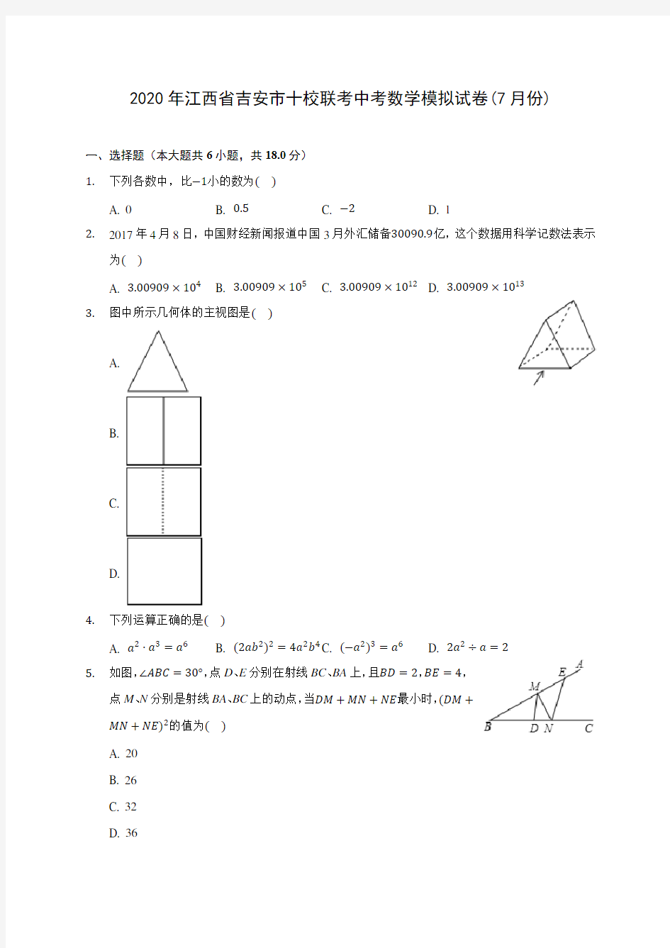 2020年江西省吉安市十校联考中考数学模拟试卷(7月份)(含答案解析)