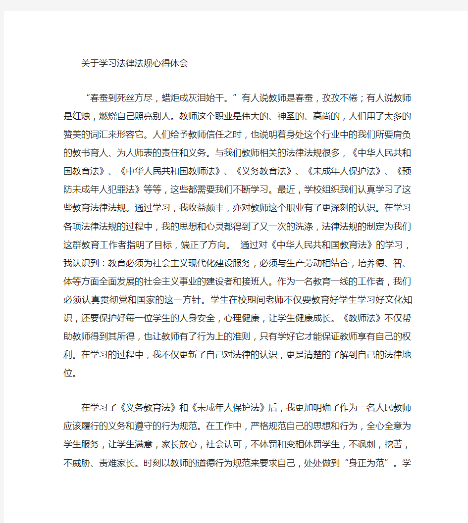 教师法律法规学习心得体会