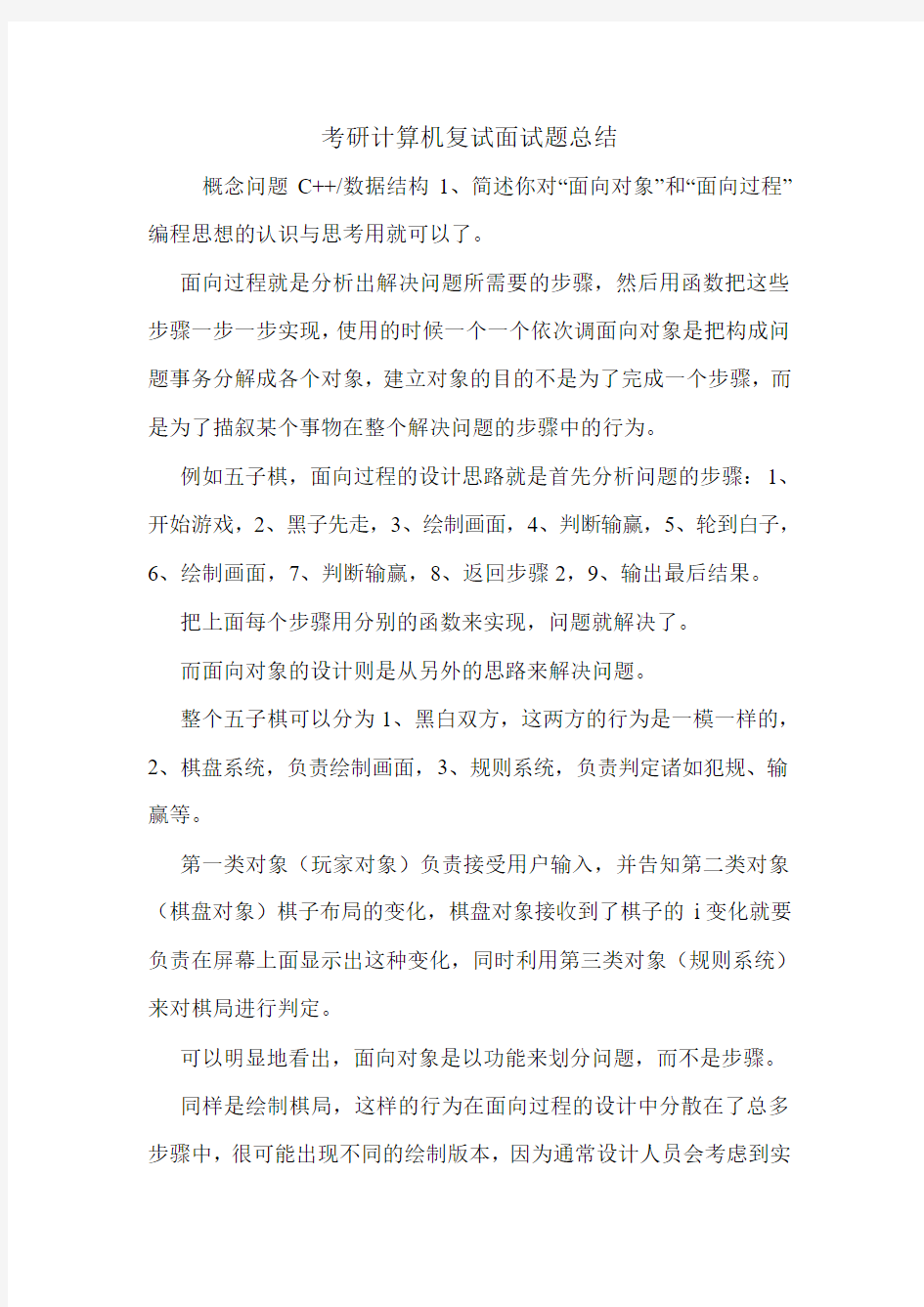 考研计算机复试面试题总结