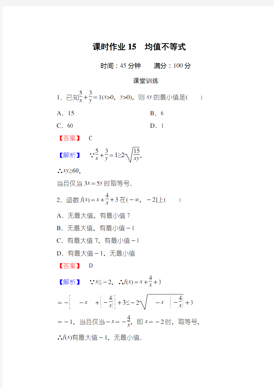 均值不等式---含答案